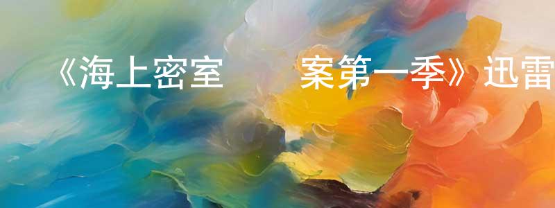 蔡倫的個人主頁,《海上密室謀殺案第一季》迅雷下載/在線觀看-犯罪歷史-美劇天堂
